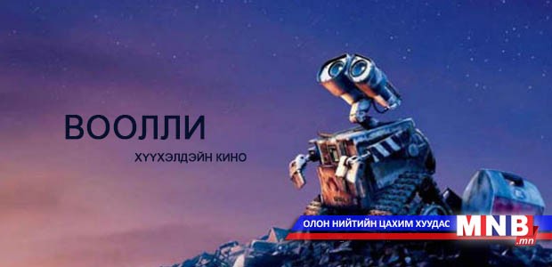 "Воолли" хүүхэлдэйн кино
