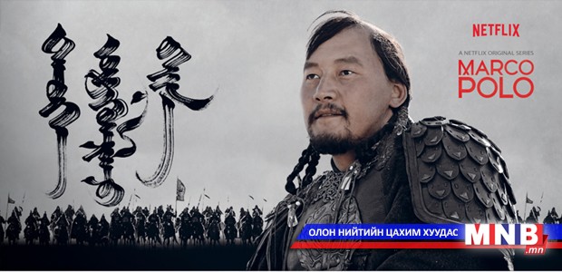 Ц.Цэрэнболд, А.Цэгмид нар "Марко Поло"-д тоглоно