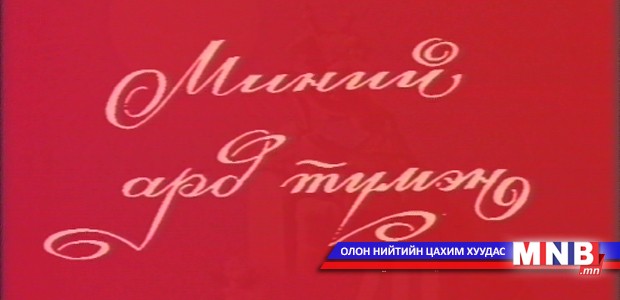 Миний ард түмэн "Дөрвөд"