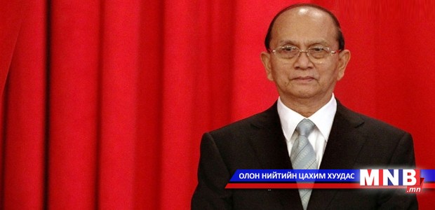 Мьянмарын Ерөнхийлөгч манай улсад төрийн айлчлал хийнэ