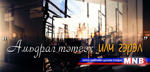 "Амьдрал тэтгэх Илч гэрэл"