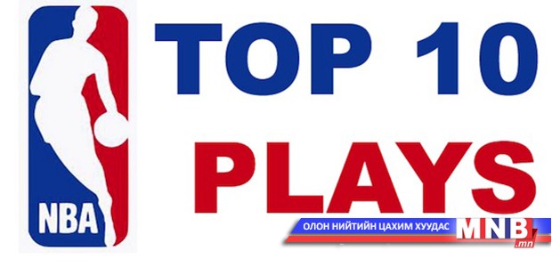 NBA-гийн плэй-оффын шилдэг-10