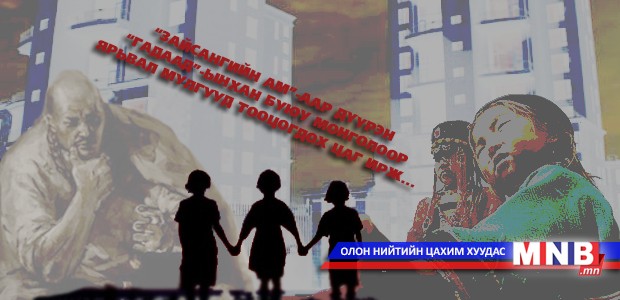 “Зайсангийн ам”-аар дүүрэн “гадаад”-ынхан буюу Монголоор ярьвал мулгууд тооцогдох цаг ирж...