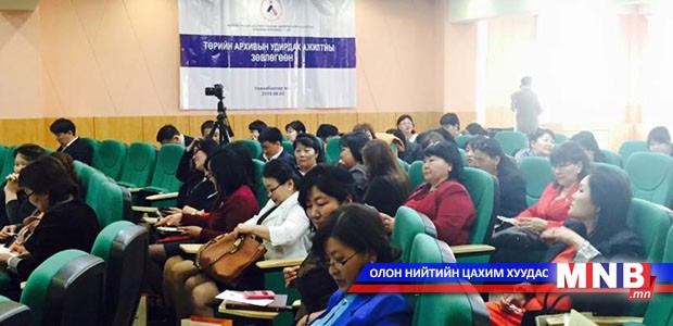 Төрийн архивын удирдах ажилтны зөвлөгөөн 27 дахь удаагаа болж байна