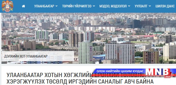 Хөгжлийн ерөнхий төлөвлөгөөг 2016-2020 онд хэрэгжүүлэх төсөлд иргэдийн саналыг авч байна