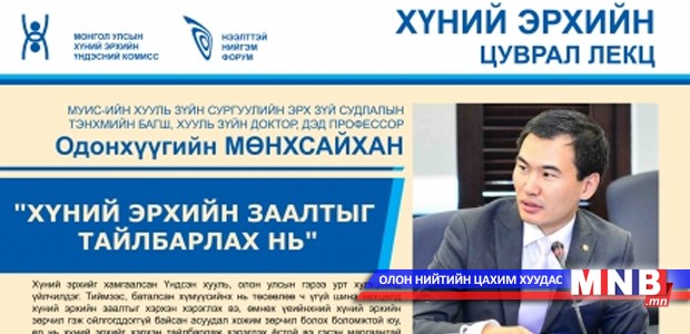 "Хүний эрхийн заалтыг тайлбарлах нь" сэдвээр илтгэл тавина