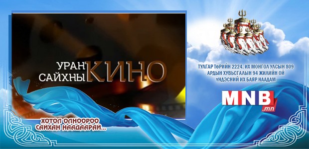 "Шаламгай цагдаа нар" Уран сайхны кино