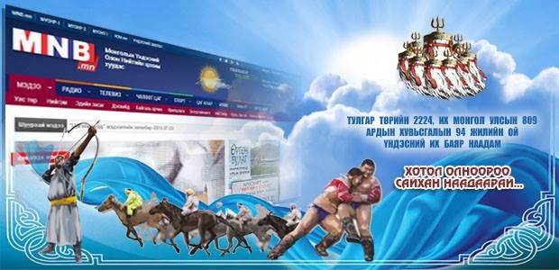 Үндэсний их баяр наадмыг MNB.mn шууд дамжуулна