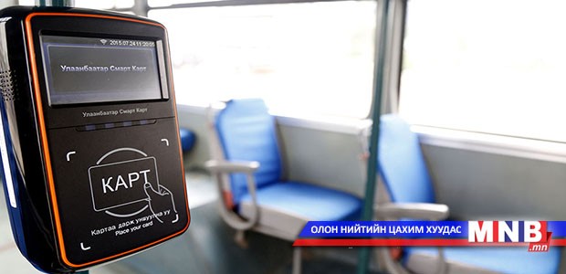 Өнөөдрөөс эхлэн автобусаар зорчихдоо цахим картаар төлбөрөө хийнэ
