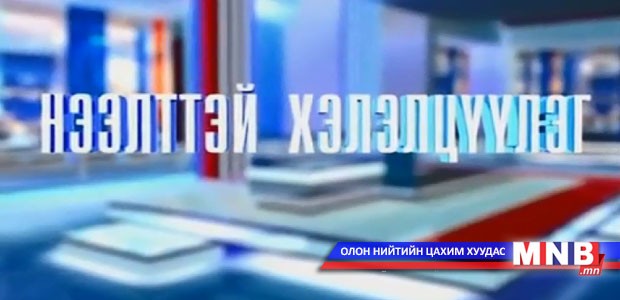 Нээлттэй хэлэлцүүлэг: Эрүүл аюулгүй байдлын хэмжүүр