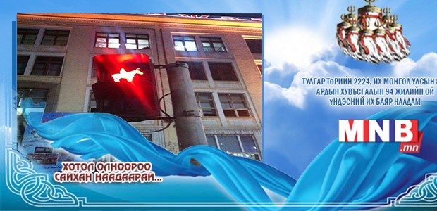 “Наадмын” гэрлэн дохио