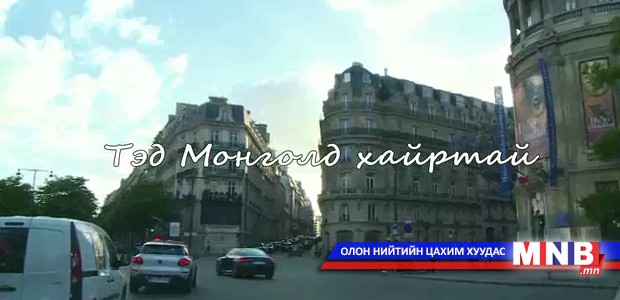 Тэд Монголд хайртай