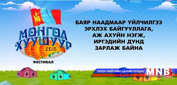Наадмын өдрүүдэд “Монгол хуушуур - 2015” фестиваль болно