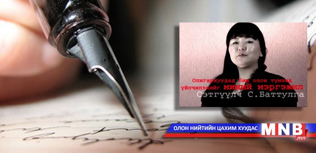 Сэтгүүлч С.Баттулгыг цагдан хорьсон асуудлаар хэвлэлийн бага хурал зарлалаа