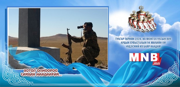 Монгол Улсын хилийн тухай хуулийн төслийг УИХ-д өргөн мэдүүлнэ
