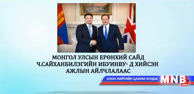 Монгол Улсын Ерөнхий сайд Ч.Сайханбилэгийн ИБУИНВУ-д хийсэн ажлын айлчлалаас...