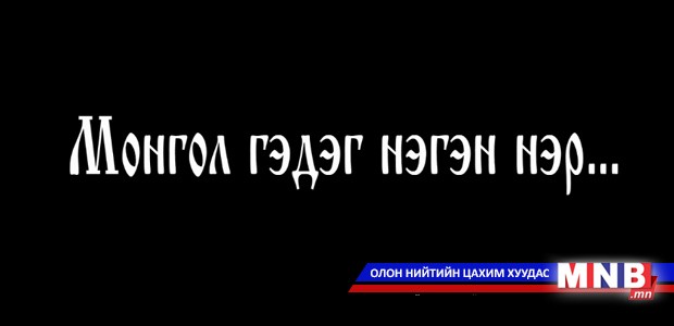 Монгол гэдэг нэгэн нэр...
