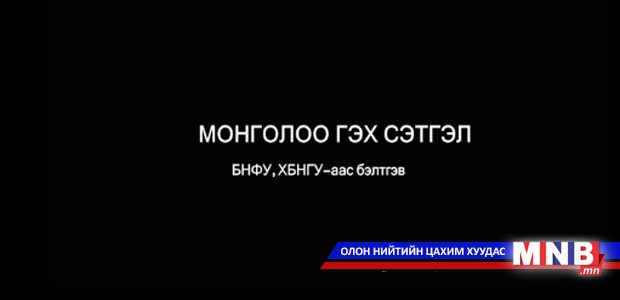 "Монголоо гэх сэтгэл" БНФУ, ХБНГУ-аас бэлтгэв