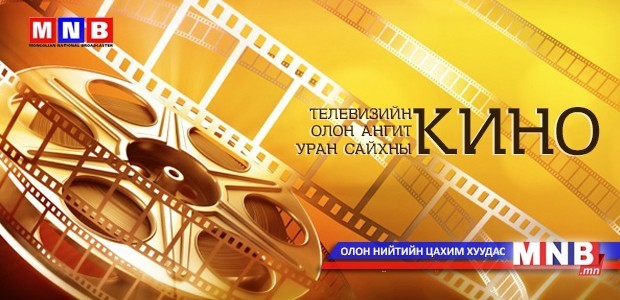 "Хар чихт цагаан Бим" уран сайхны кино 2-р анги