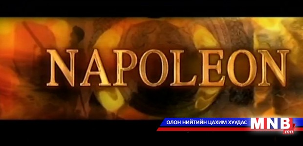 "Наполеон" уран сайхны кино 2-р анги