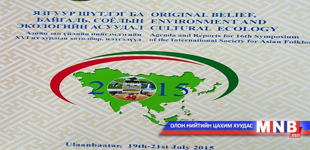 Азийн зан үйлийн нийгэмлэгийн XVI их хурал эхэллээ