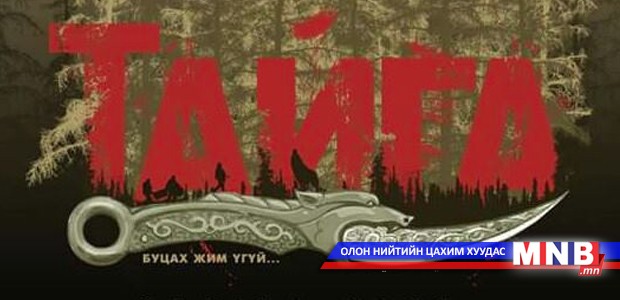 “Тайга” уран сайхны кино тун удахгүй нээлтээ хийнэ