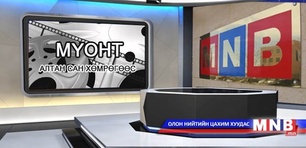 "Шүтээн" нэвтрүүлэг: Монгол Улсын СГЗ, нэвтрүүлэгч Б.Рагчаа