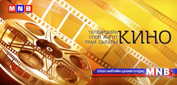"Амьдралын хүрд" Уран сайхны кино /2-р анги/
