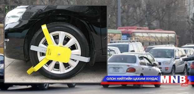 2014 оноос өнөөдрийг хүртэл дугуйгаа түгжүүлсэн иргэд ШӨХТГ-т өргөдлөө гаргахыг сануулав
