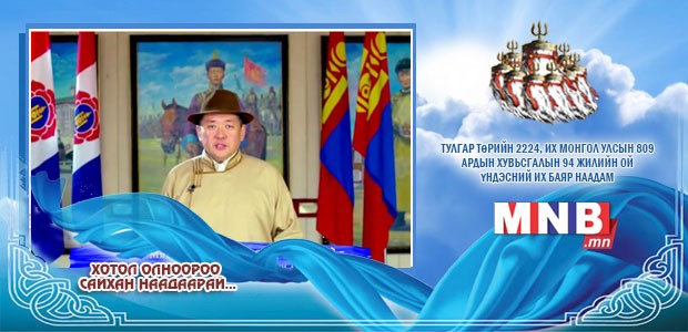 УИХ-ын Дэд дарга, МАН-ын дарга М.Энхболд: Үндэсний их баяр наадмын халуун мэндийг өргөн дэвшүүлье