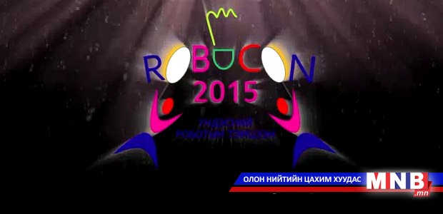 "Робокон 2015" үндэсний роботын тэмцээн /2015.06.29/