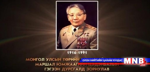 Ю. Цэдэнбалын мэндэлсний 100 жилийн ойг тэмдэглэн өнгөрүүлэх тухай тогтоолын төсөл өргөн барив