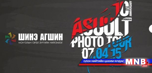 Монголын гэрэл зурагчид "АСУУЛТ ФОТО АЯЛАЛ-2015"-т бэлтгэж байна