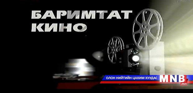 Баримтат кино: Агуй