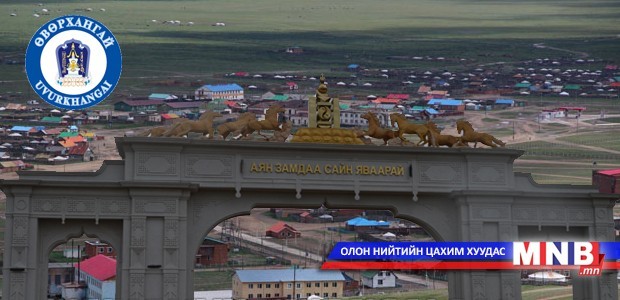Өндөр гэгээн Занабазарын мэндэлсний 380 жилийн ойд зориулсан Бат--Оршил өргөх даншиг наадам өнөөдөр эхэлнэ