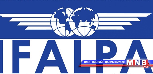IFALPA-ын хурал Улаанбаатарт зохион байгуулагдана