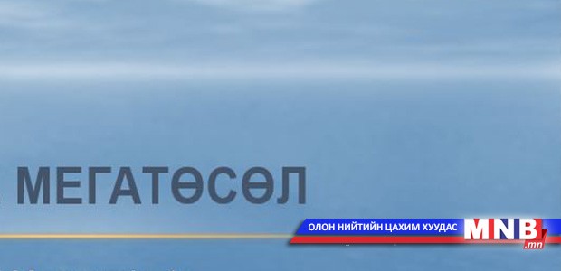 Томоохон төслүүдээ урагшуулахын тулд мэргэжлийн төв, хүрээлэнг олноор бий болгох хэрэгтэй