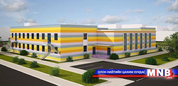 Энэ намар улсын хэмжээнд 46 цэцэрлэг, 12 сургууль ашиглалтад орно