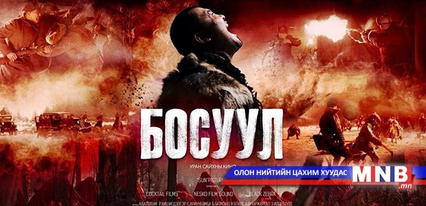 “Босуул” өнөөдөр нээлтээ хийнэ