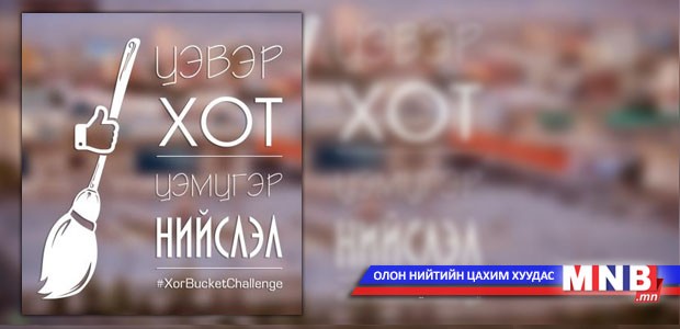 "ХогBucketChallenge" аяны залуус нийслэлийн удирдлагуудыг уриалан дуудлаа