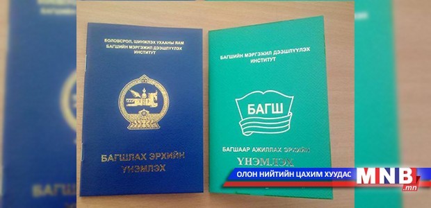 Багшлах эрхийн шалгалт эхлэхэд гурав хоног үлдлээ