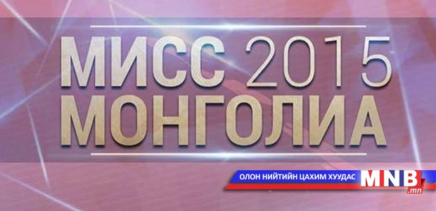 "Miss Mongolia 2015" бүртгэл эхэллээ