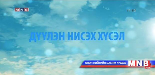 "Дүүлэн нисэх хүсэл" ДАШТ "Чөлөөт нислэгийн тэмцээн" 2-р хэсэг