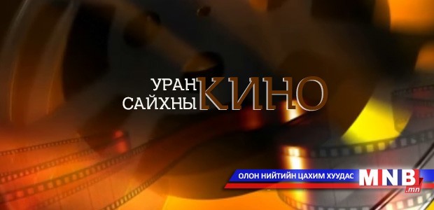 "Матар хочтой Данди" Уран сайхны киноны II анги