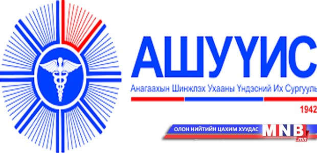 МУИС, АШУҮИС-ийг төлбөрөө бууруулахыг үүрэгдлээ