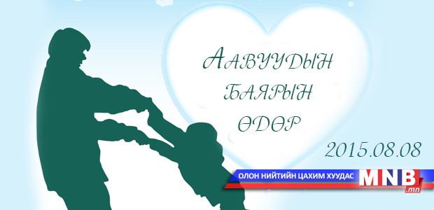 Маргааш “Аавуудын баяр”-ын өдөр