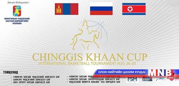Сагсан бөмбөгийн Олон улсын “Чингис Хаан Кап-2015" өнөөдөр эхэлнэ