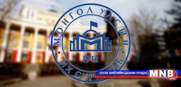 МУИС сургалтын төлбөрөө буулгахгүй гэв