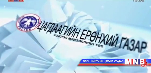 "Амрыг эрье" цагдаагийн дуудлага студиэс бэлтгэв