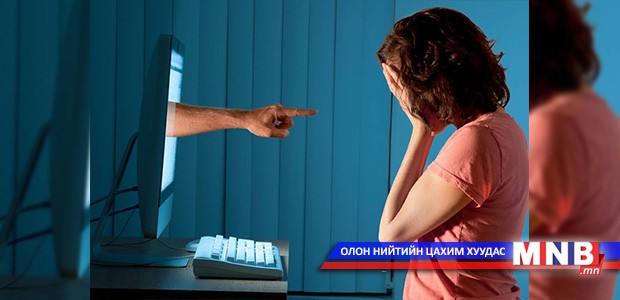 Онлайн сүрдүүлгийн бай болохгүй байхыг анхааруулж байна